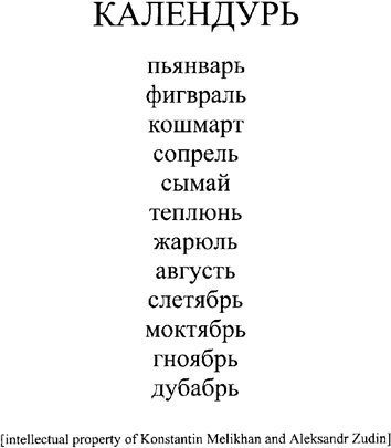 Calendar word-play with Cyrillic characters